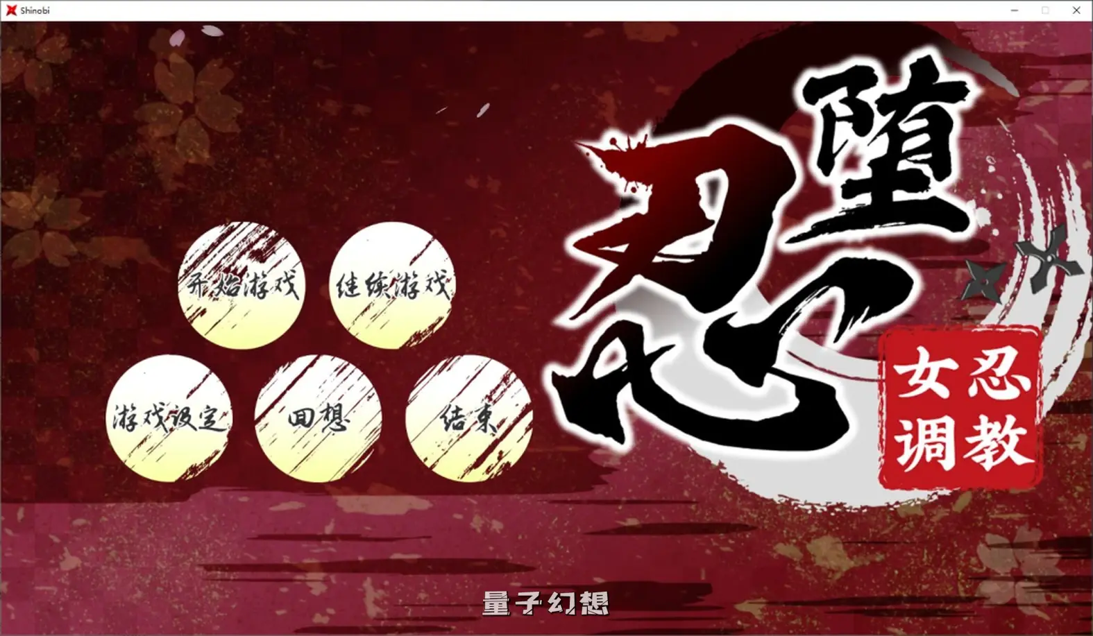 【最强之忍/RPG】忍堕－女忍调教  特别好评多人求档官方中文[11.3GB]