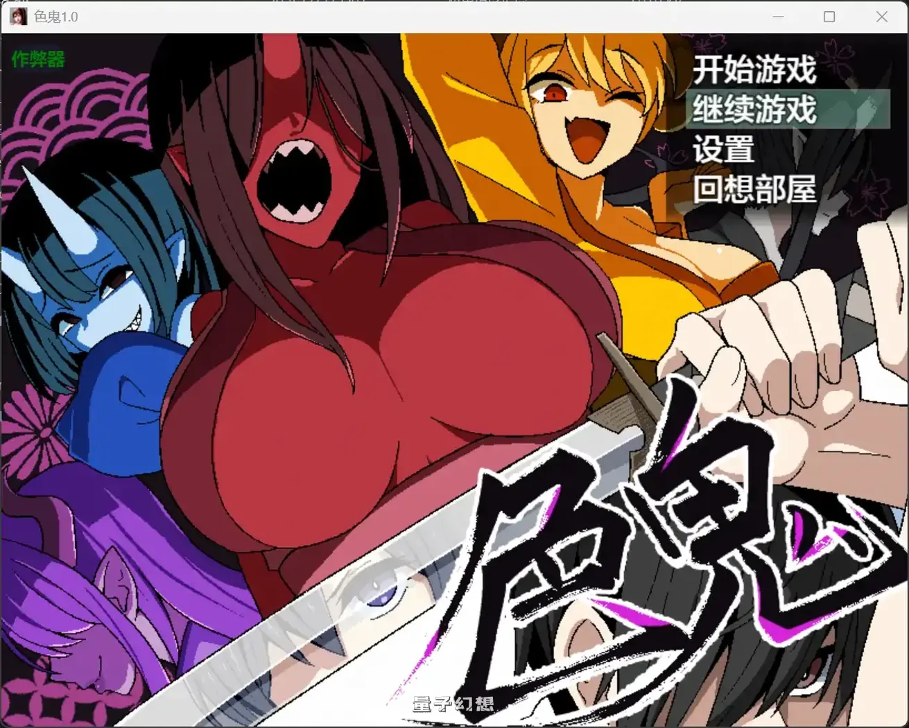 色鬼1.0(日系RPG/AI汉化/恐怖)1.30G 手机游戏 第1张-量子幻想 色鬼1.0(日系RPG/AI汉化/恐怖)1.30G