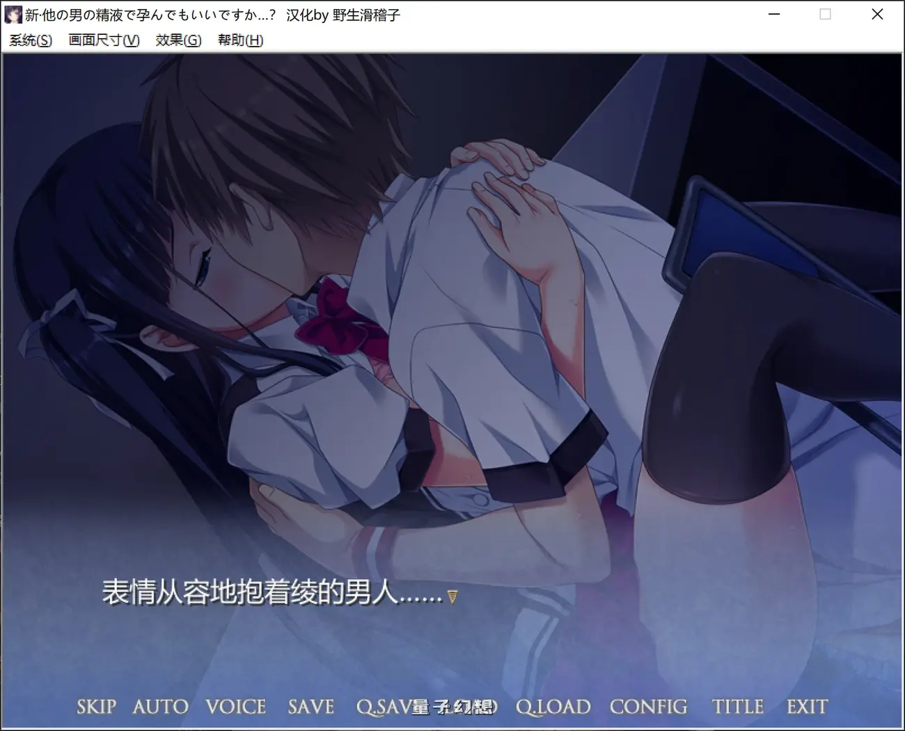 怀上其他男人的也可以吗…？过于舒服、仅仅被就立刻高的刻板女高中生～  V1.1 汉化步兵版(日式ADV/无码) 2.20G