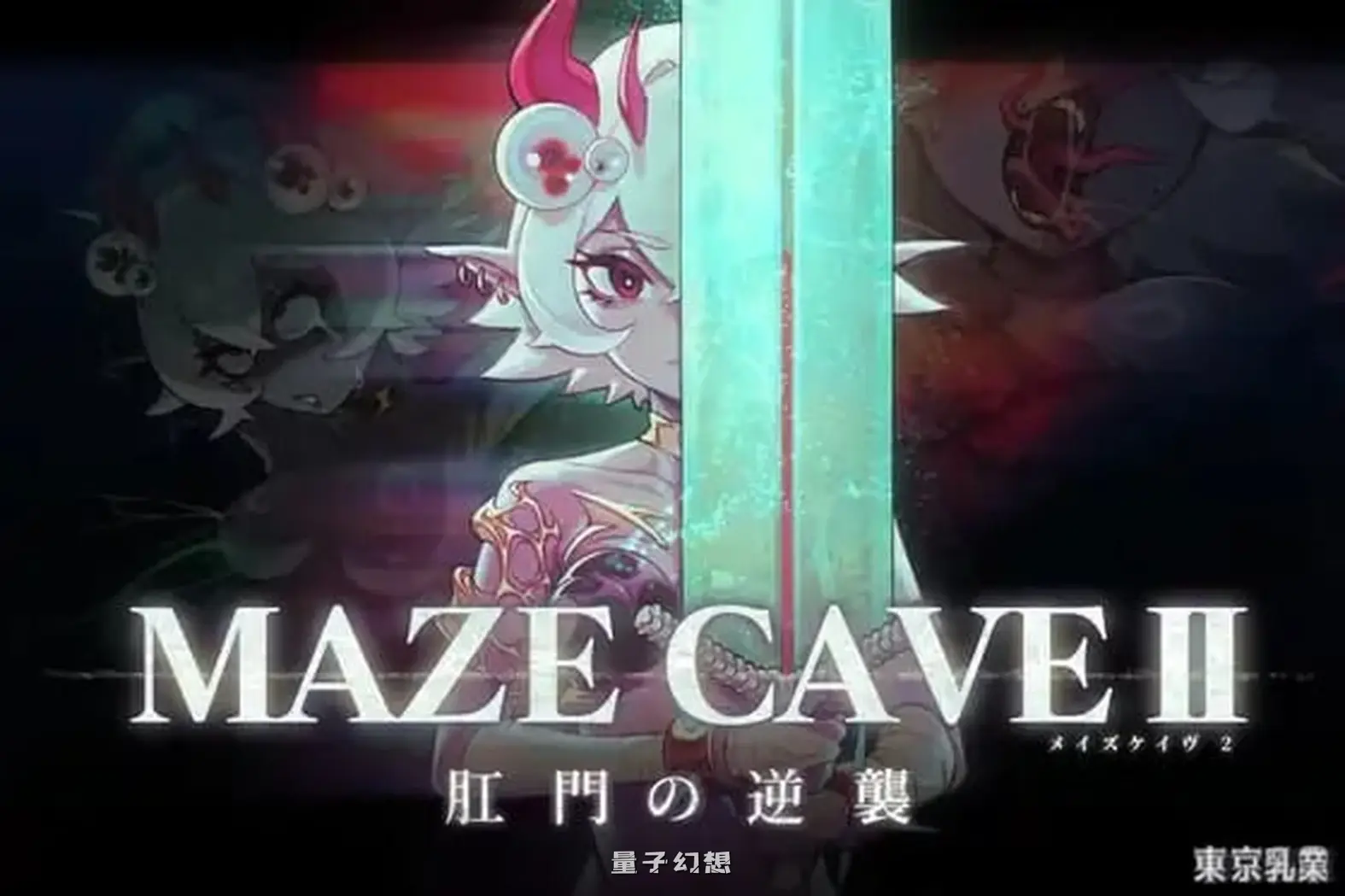 新作[爆款ACT/触手/动态] MazeCave II~的逆袭~ MazeCave II~門の逆襲~ 官中版 [4.70G]