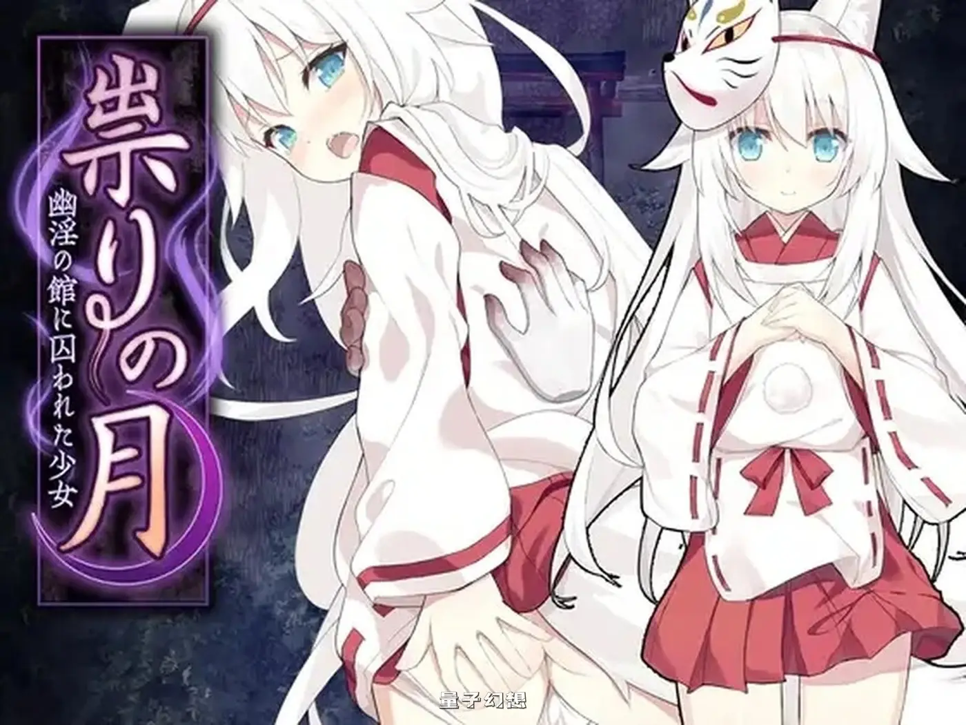 [日式RPG/汉化] 诅咒之月～凌辱恐怖游戏～ 祟りの月 ～凌○ホラーゲーム～ AI汉化版 [1.30G]