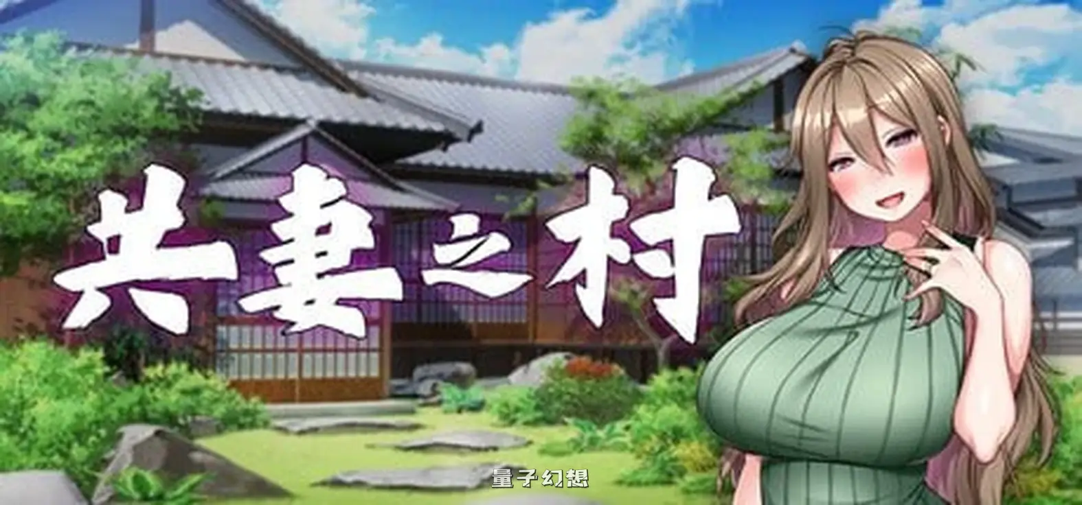 新作[日式/ADV] 共妻之村 孕み村 妻は村の共有財産 Steam官中步兵版 [810M]